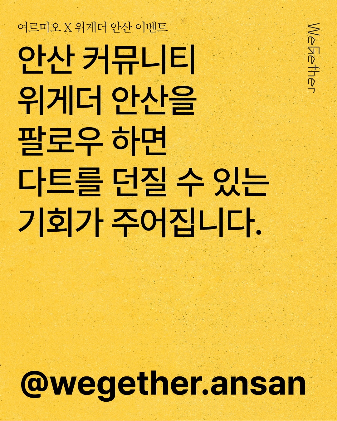 [위게더 X 안산의 핫한 브랜드] 여르미오 다트 이벤트!